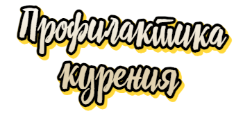 Профилактика курения